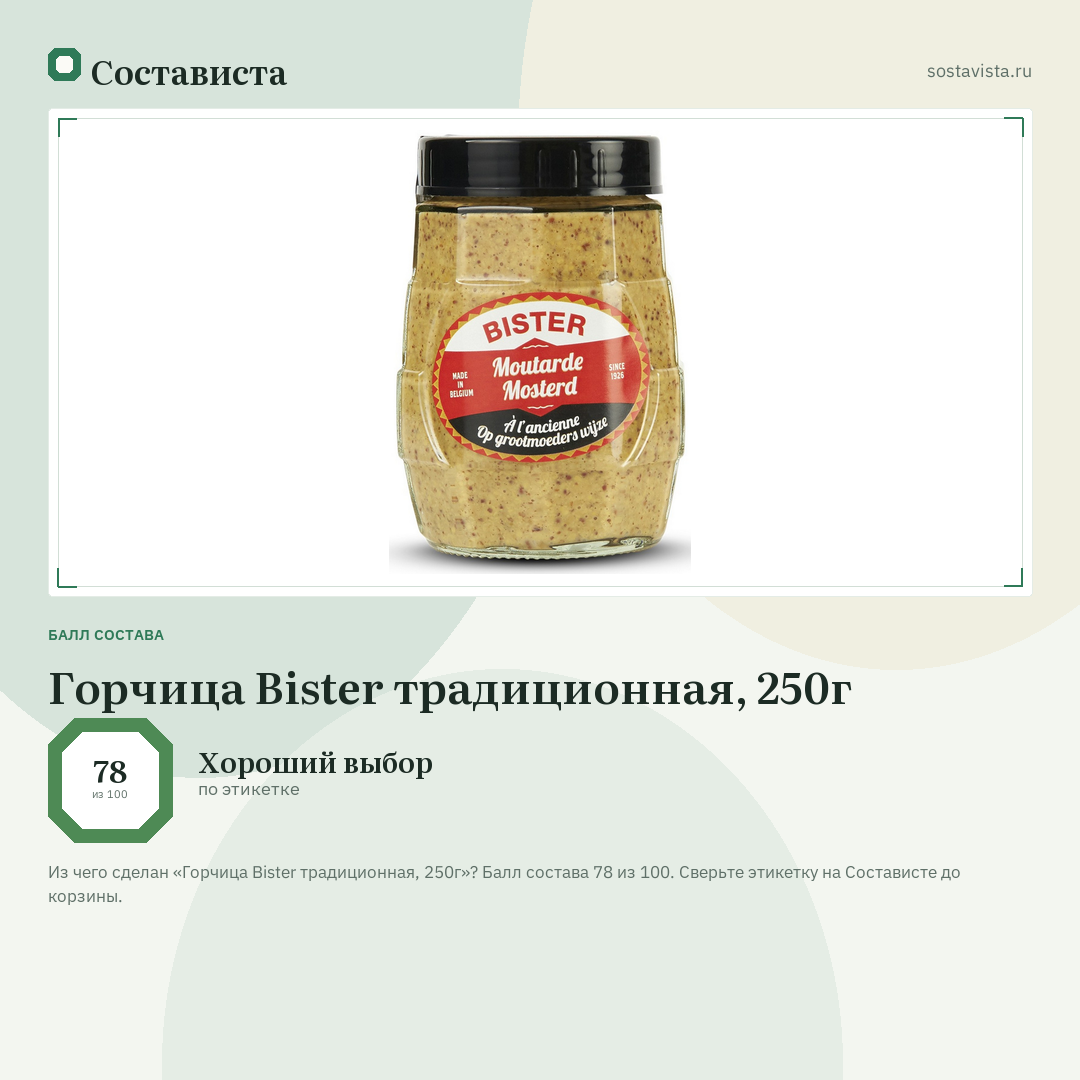 Горчица Bister традиционная, 250г: балл состава 78 из 100 — Состависта