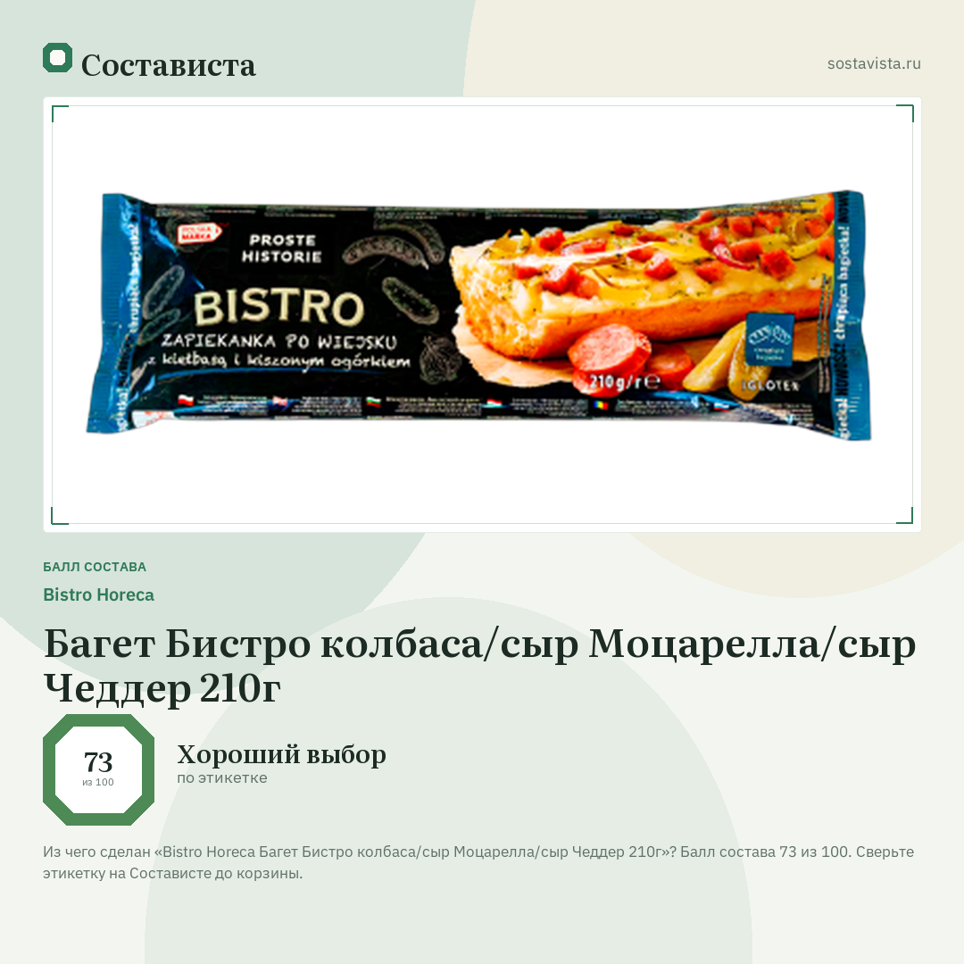 Bistro Horeca Багет Бистро колбаса/сыр Моцарелла/сыр Чеддер 210г: балл состава 73 из 100 — Состависта