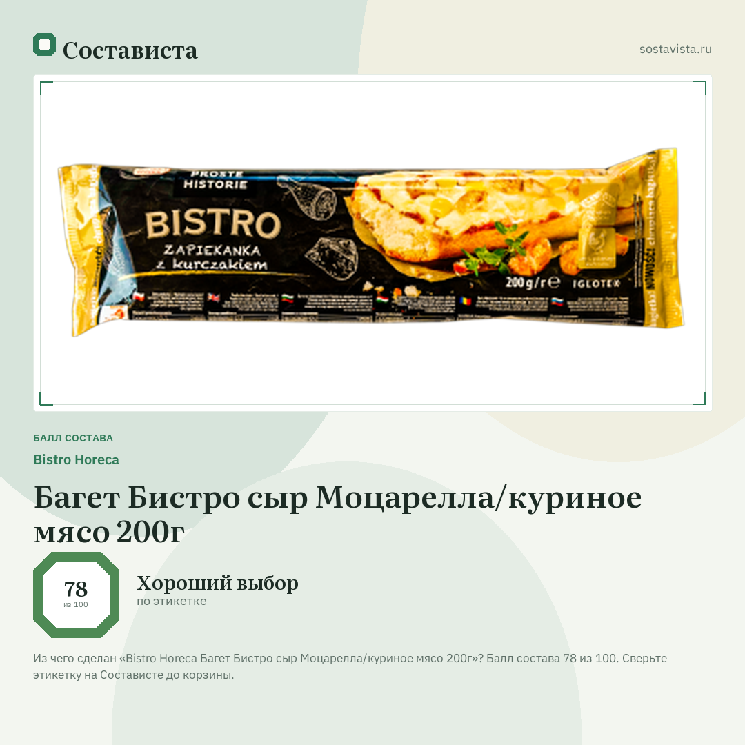 Bistro Horeca Багет Бистро сыр Моцарелла/куриное мясо 200г: балл состава 78 из 100 — Состависта