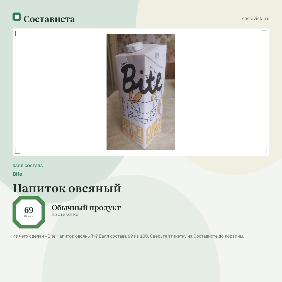 Bite Напиток овсяный: балл состава 69 из 100 — Состависта