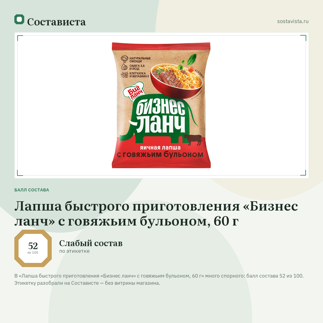 Лапша быстрого приготовления «Бизнес ланч» с говяжьим бульоном, 60 г: балл состава 52 из 100 — Состависта