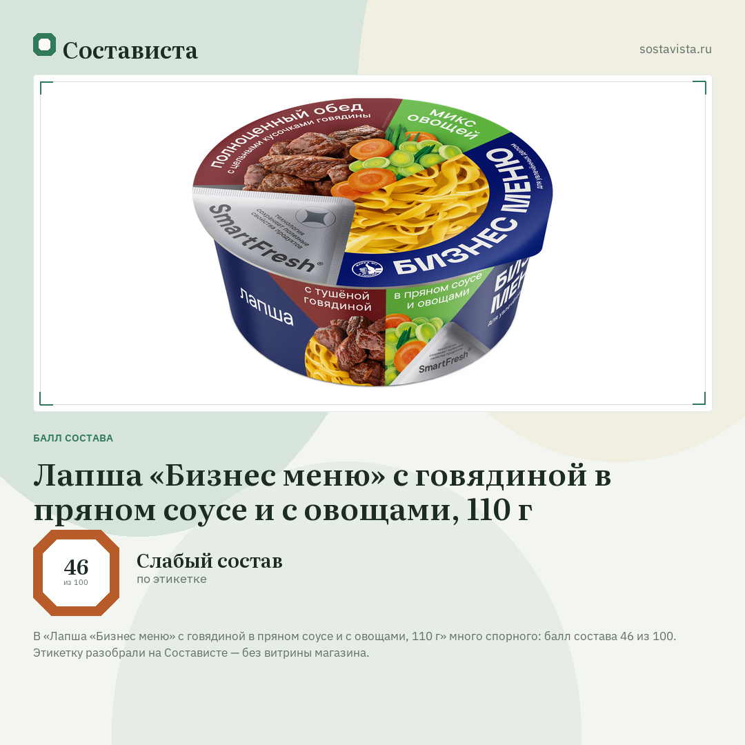 Лапша «Бизнес меню» с говядиной в пряном соусе и с овощами, 110 г: балл состава 46 из 100 — Состависта
