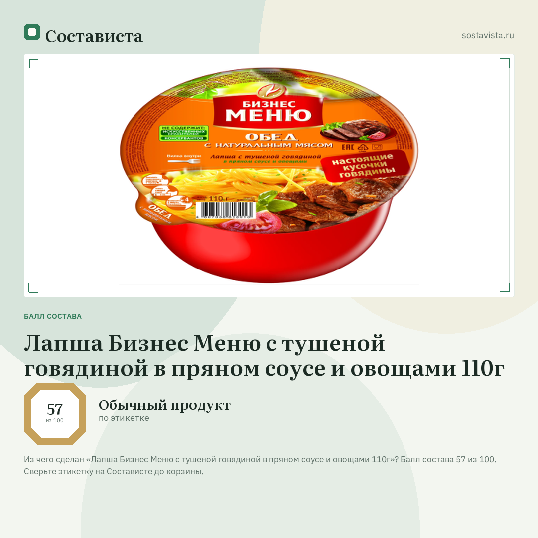 Лапша Бизнес Меню с тушеной говядиной в пряном соусе и овощами 110г: балл состава 57 из 100 — Состависта