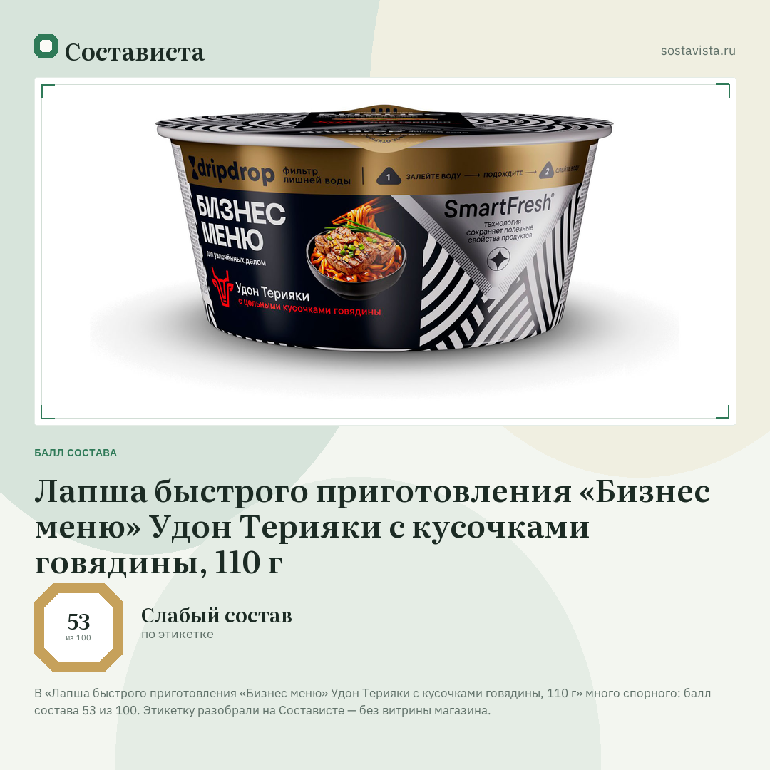Лапша быстрого приготовления «Бизнес меню» Удон Терияки с кусочками говядины, 110 г: балл состава 53 из 100 — Состависта