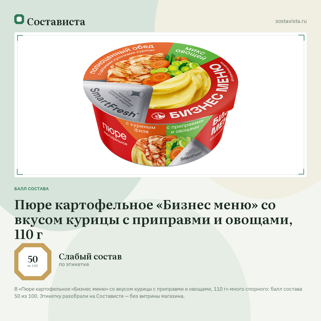Пюре картофельное «Бизнес меню» со вкусом курицы с приправми и овощами, 110 г: балл состава 50 из 100 — Состависта