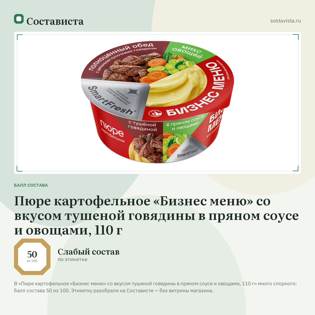 Пюре картофельное «Бизнес меню» со вкусом тушеной говядины в пряном соусе и овощами, 110 г: балл состава 50 из 100 — Состависта