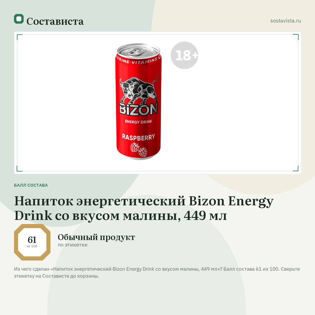 Напиток энергетический Bizon Energy Drink со вкусом малины, 449 мл: балл состава 61 из 100 — Состависта