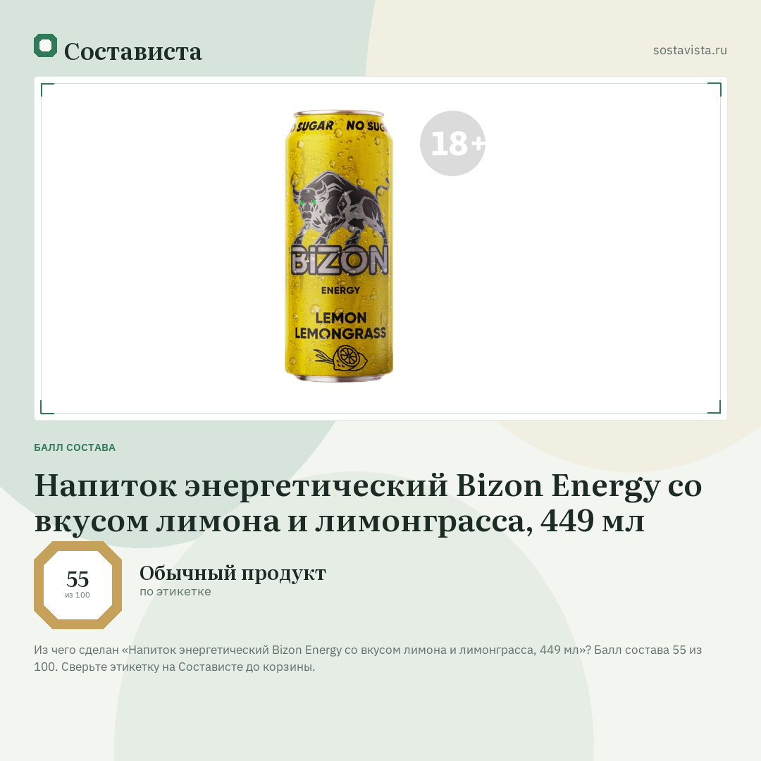 Напиток энергетический Bizon Energy со вкусом лимона и лимонграсса, 449 мл: балл состава 55 из 100 — Состависта