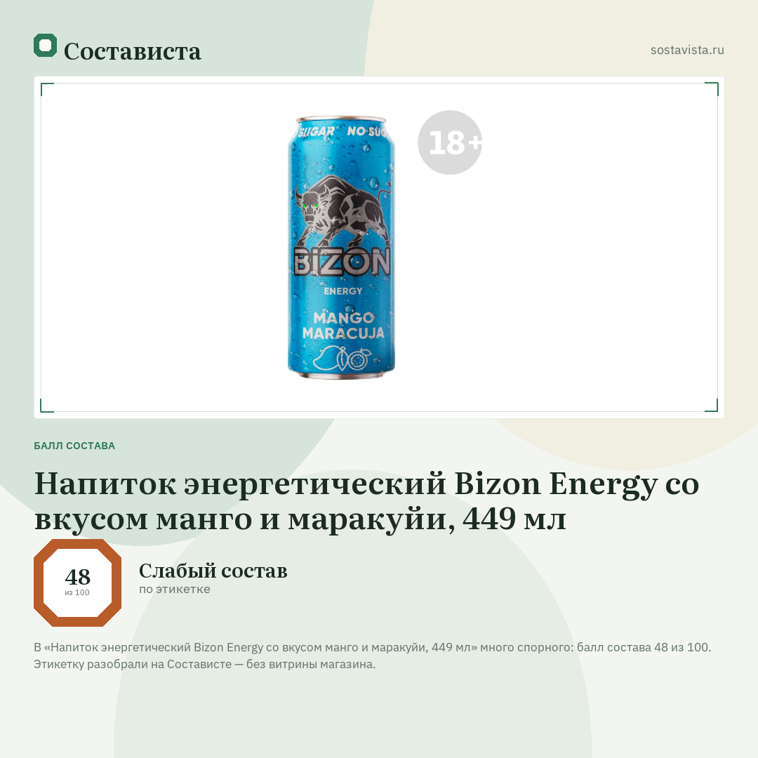 Напиток энергетический Bizon Energy со вкусом манго и маракуйи, 449 мл: балл состава 48 из 100 — Состависта