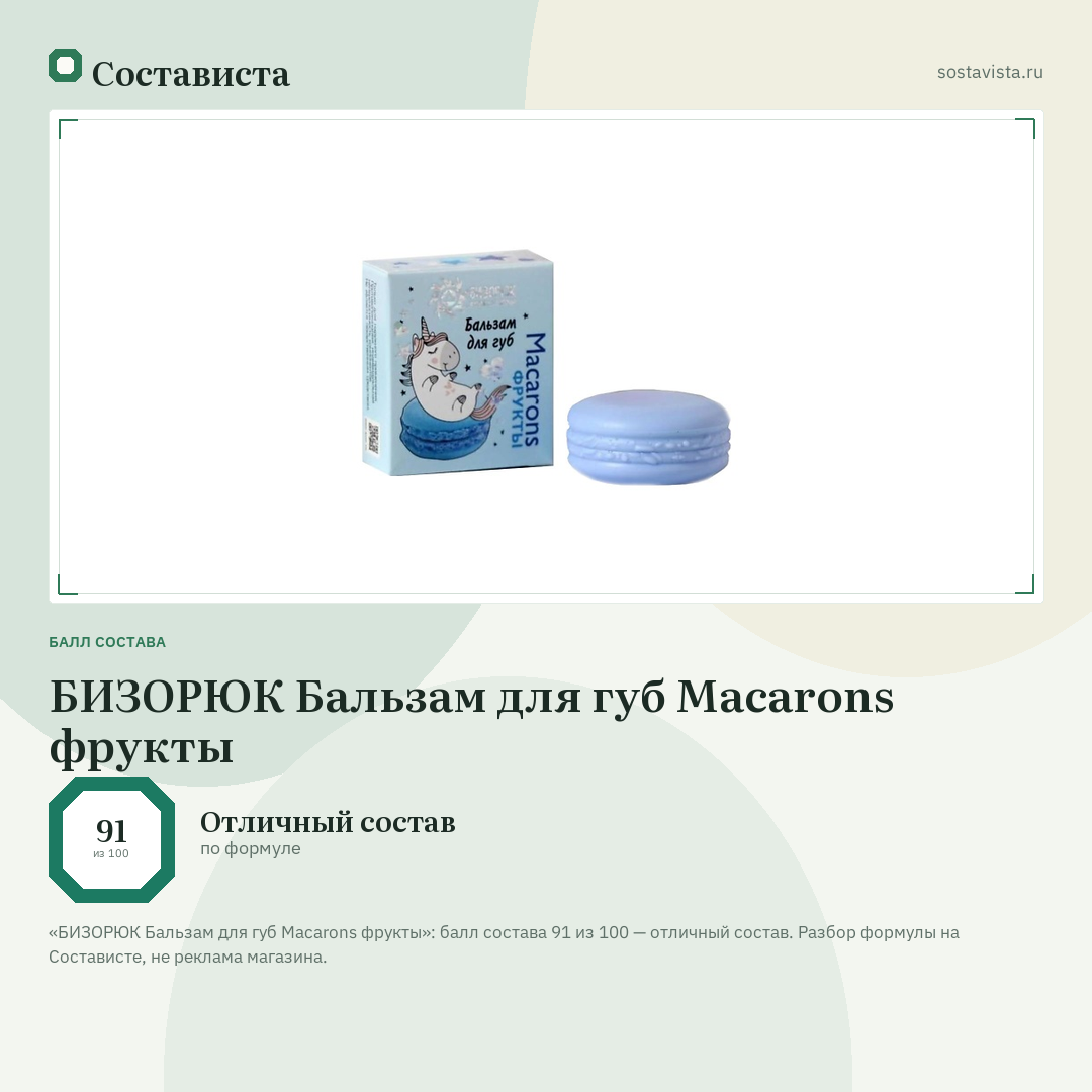БИЗОРЮК Бальзам для губ Macarons фрукты: балл состава 91 из 100 — Состависта