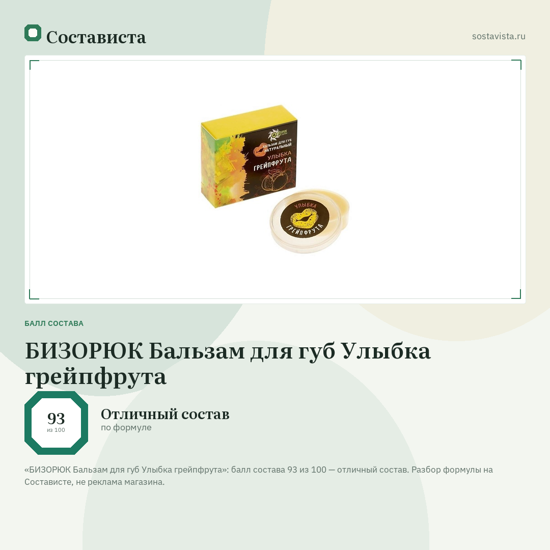 БИЗОРЮК Бальзам для губ Улыбка грейпфрута: балл состава 93 из 100 — Состависта