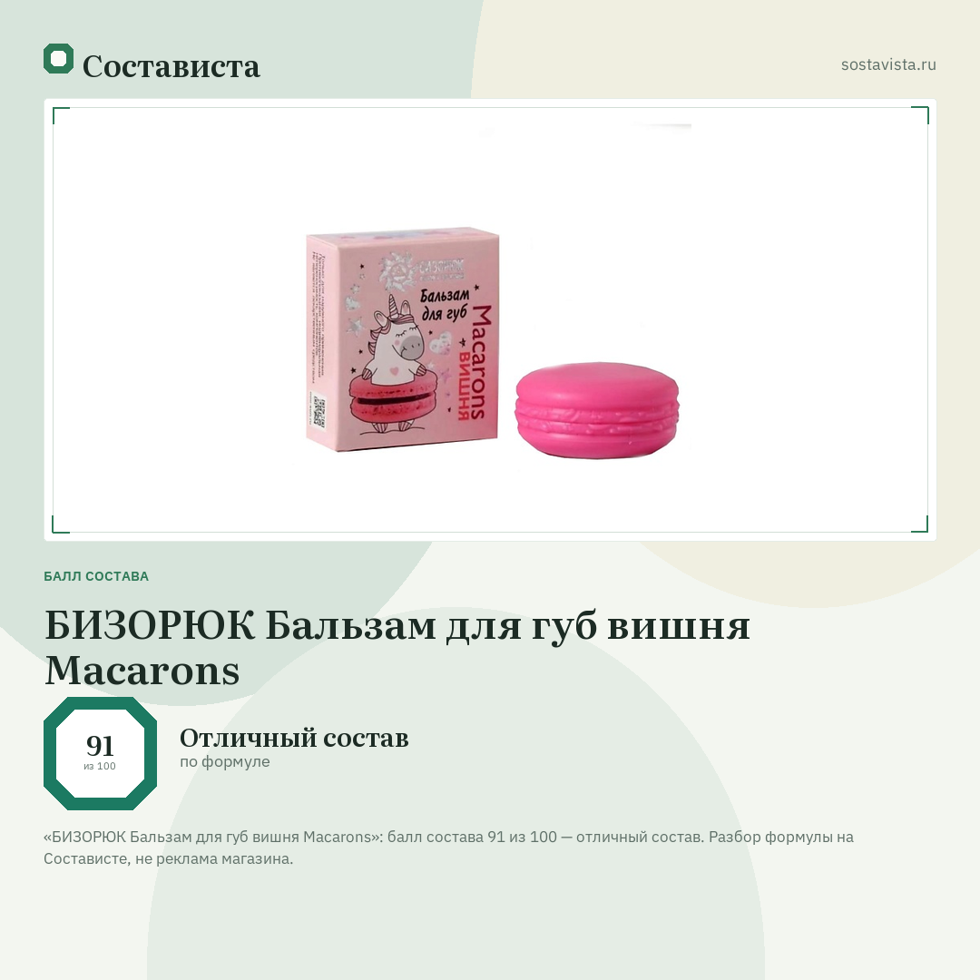 БИЗОРЮК Бальзам для губ вишня Macarons: балл состава 91 из 100 — Состависта