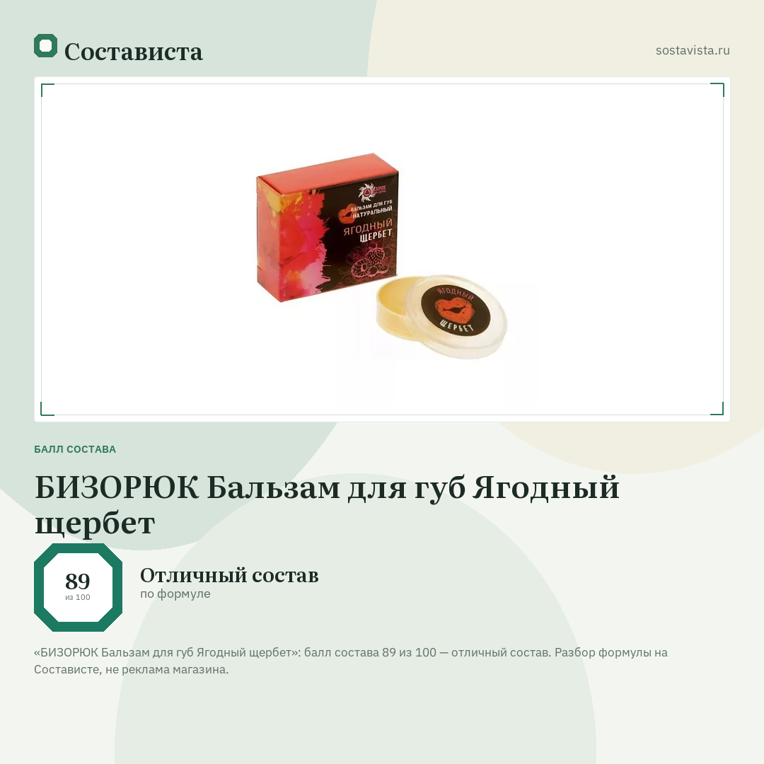 БИЗОРЮК Бальзам для губ Ягодный щербет: балл состава 89 из 100 — Состависта