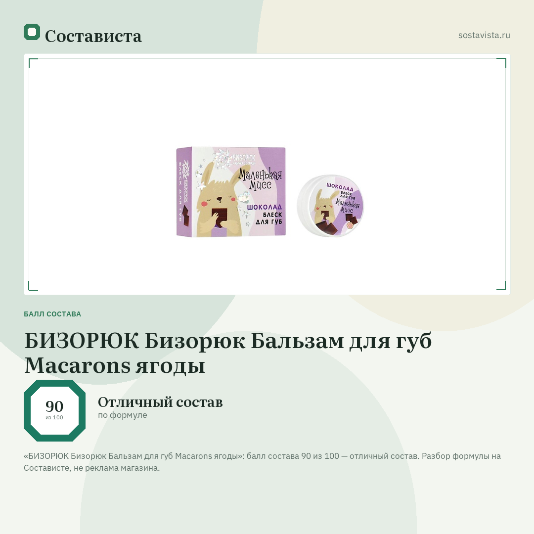 БИЗОРЮК Бизорюк Бальзам для губ Macarons ягоды: балл состава 90 из 100 — Состависта