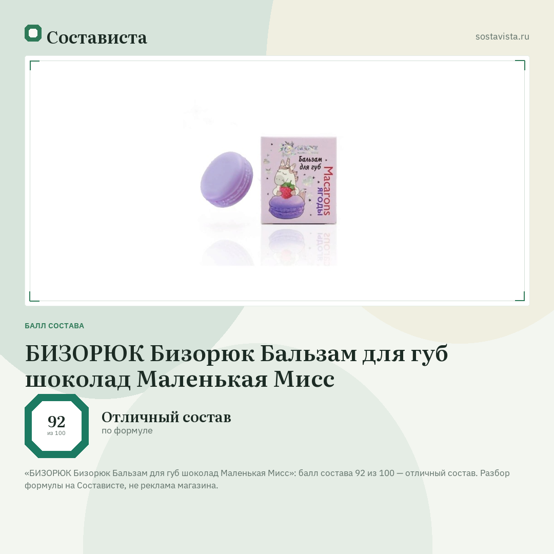 БИЗОРЮК Бизорюк Бальзам для губ шоколад Маленькая Мисс: балл состава 92 из 100 — Состависта