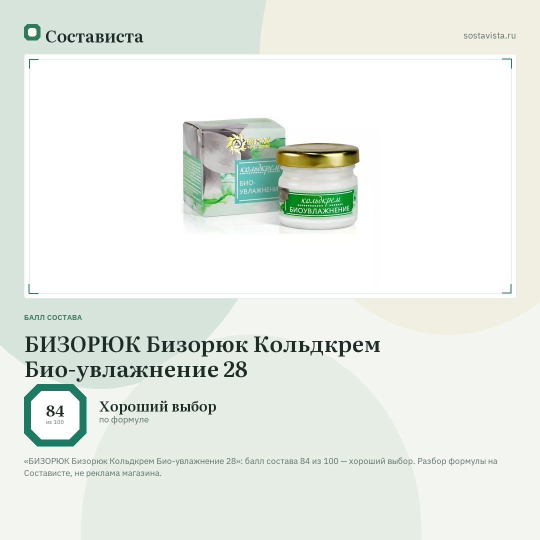 БИЗОРЮК Бизорюк Кольдкрем Био-увлажнение 28: балл состава 84 из 100 — Состависта