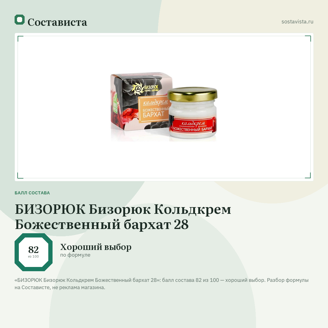 БИЗОРЮК Бизорюк Кольдкрем Божественный бархат 28: балл состава 82 из 100 — Состависта