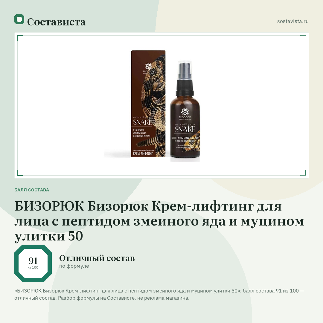 БИЗОРЮК Бизорюк Крем-лифтинг для лица с пептидом змеиного яда и муцином улитки 50: балл состава 91 из 100 — Состависта