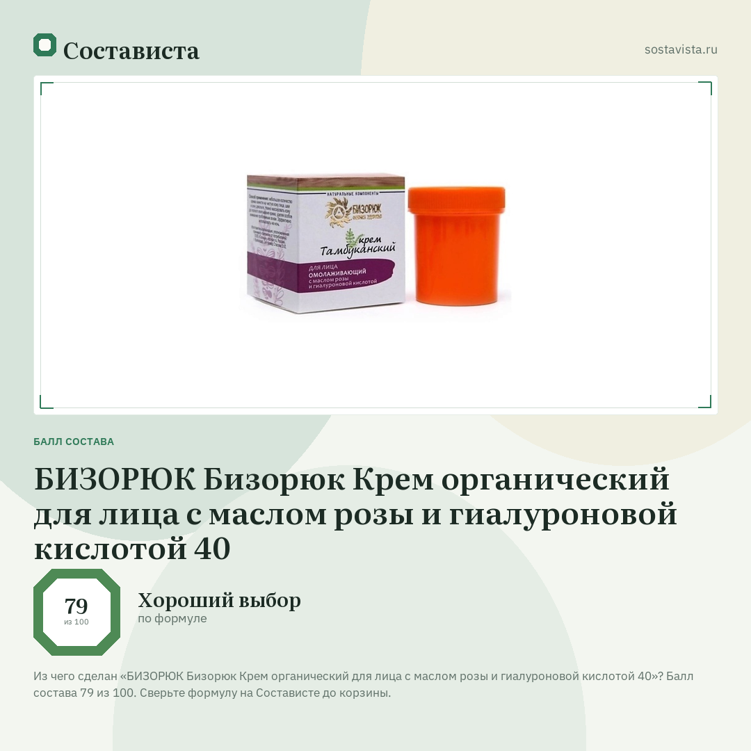 БИЗОРЮК Бизорюк Крем органический для лица с маслом розы и гиалуроновой кислотой 40: балл состава 79 из 100 — Состависта