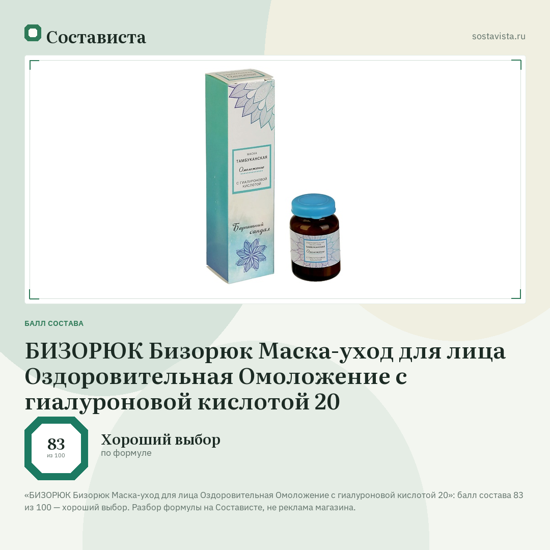 БИЗОРЮК Бизорюк Маска-уход для лица Оздоровительная Омоложение с гиалуроновой кислотой 20: балл состава 83 из 100 — Состависта