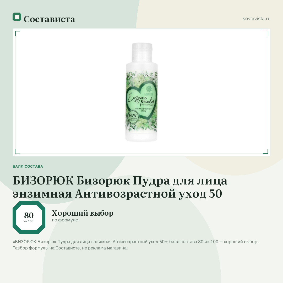 БИЗОРЮК Бизорюк Пудра для лица энзимная Антивозрастной уход 50: балл состава 80 из 100 — Состависта