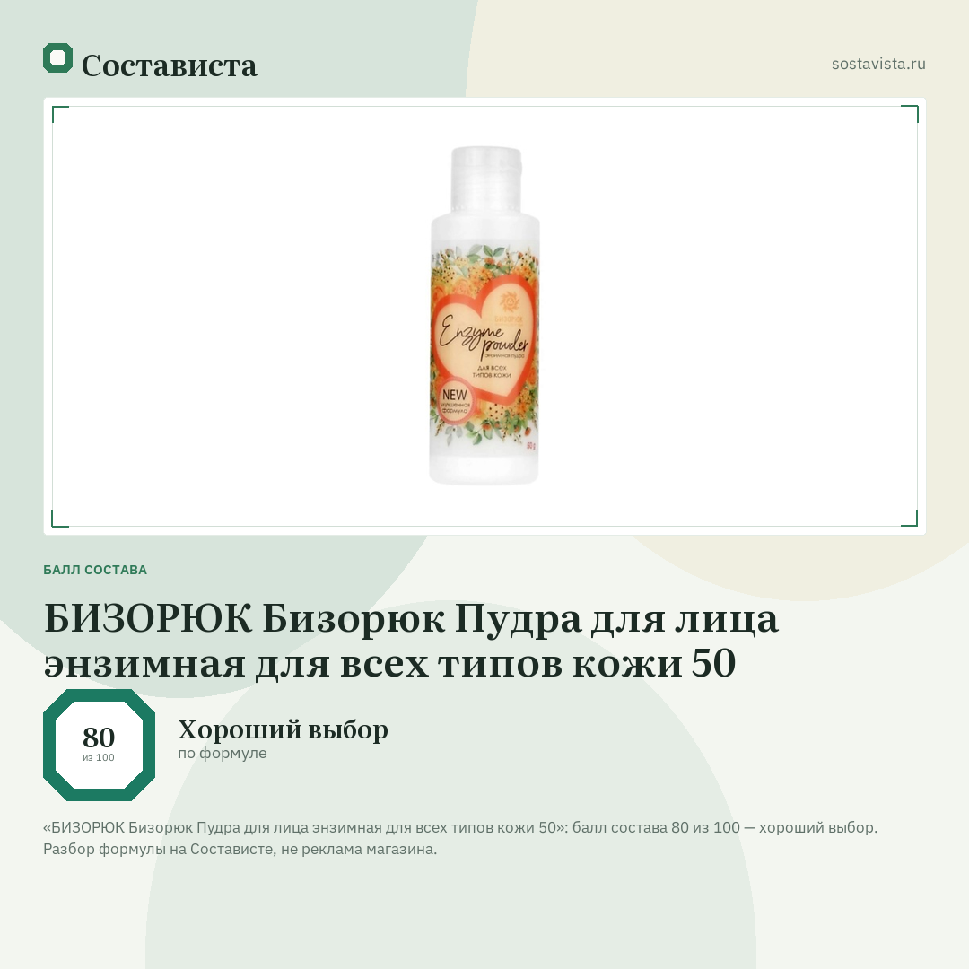 БИЗОРЮК Бизорюк Пудра для лица энзимная для всех типов кожи 50: балл состава 80 из 100 — Состависта