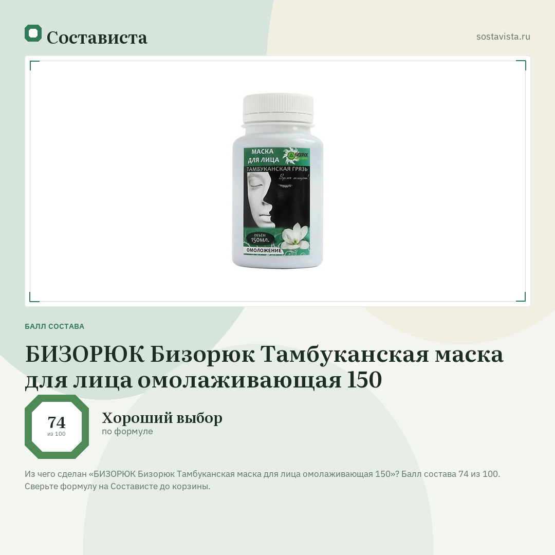 БИЗОРЮК Бизорюк Тамбуканская маска для лица омолаживающая 150: балл состава 74 из 100 — Состависта