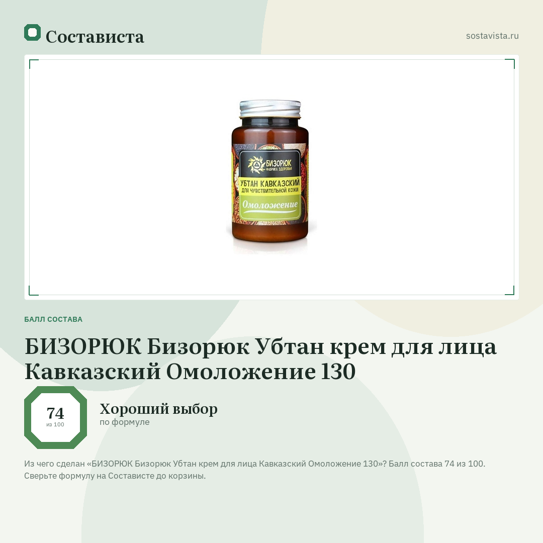 БИЗОРЮК Бизорюк Убтан крем для лица Кавказский Омоложение 130: балл состава 74 из 100 — Состависта