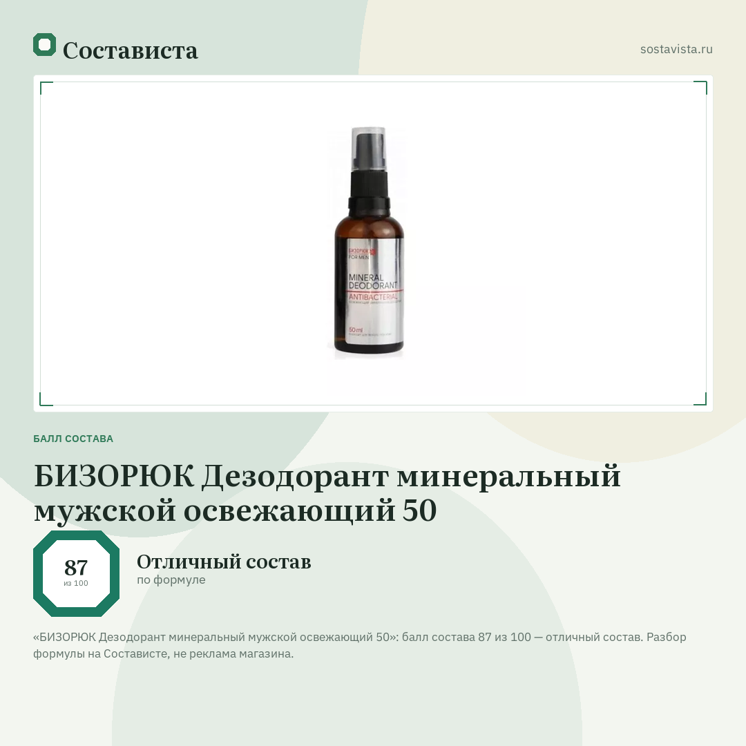 БИЗОРЮК Дезодорант минеральный мужской освежающий 50: балл состава 87 из 100 — Состависта