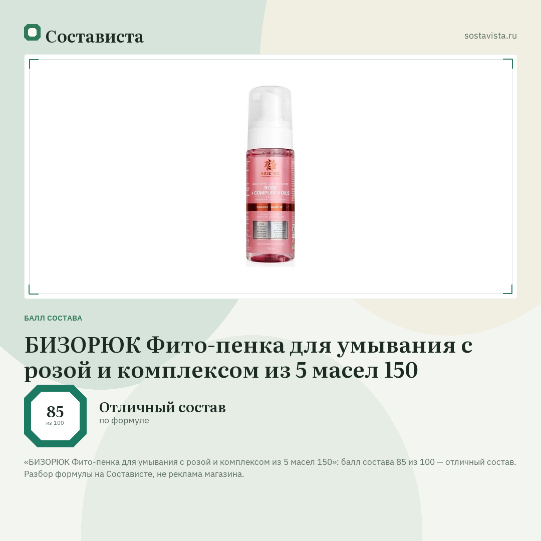 БИЗОРЮК Фито-пенка для умывания с розой и комплексом из 5 масел 150: балл состава 85 из 100 — Состависта