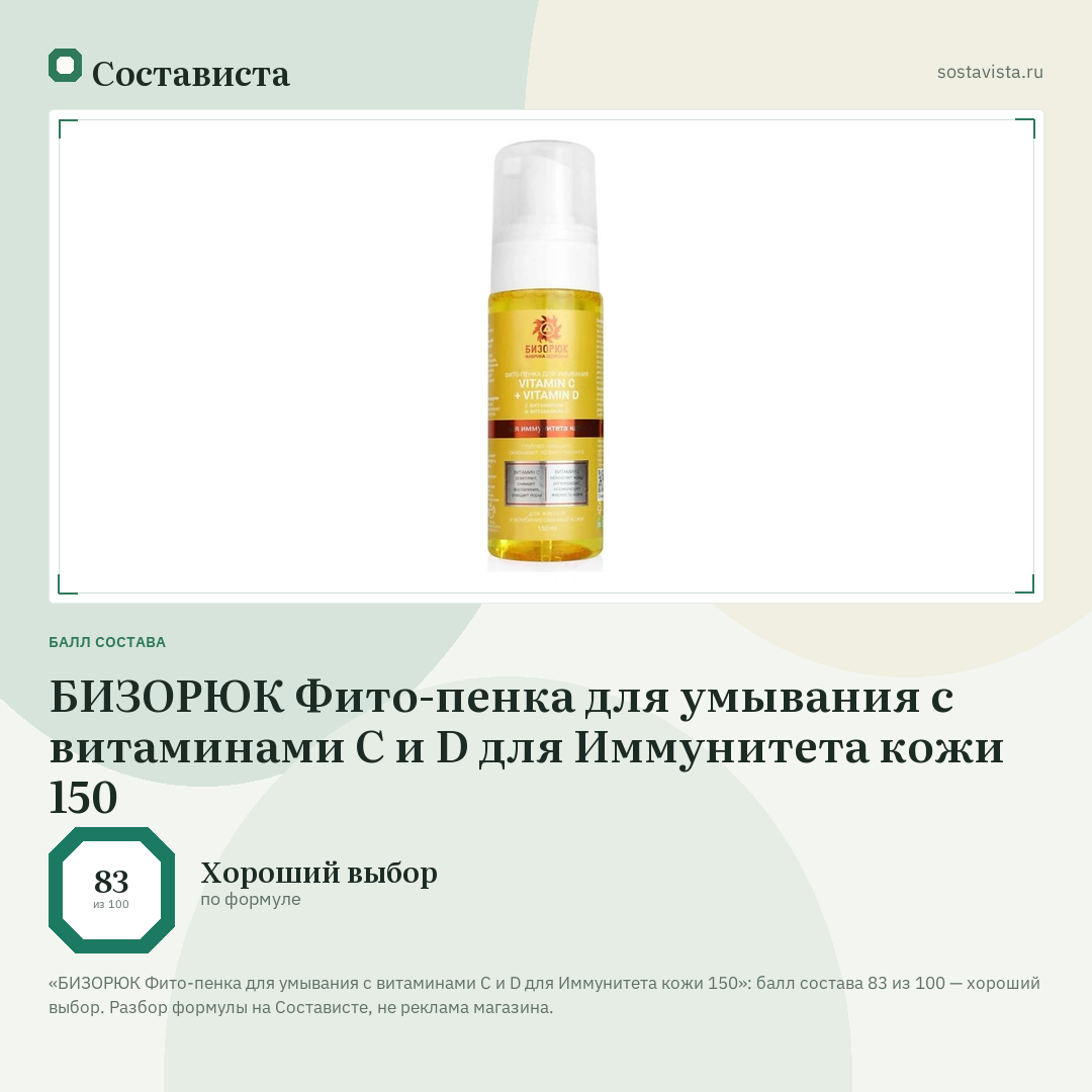 БИЗОРЮК Фито-пенка для умывания с витаминами C и D для Иммунитета кожи 150: балл состава 83 из 100 — Состависта