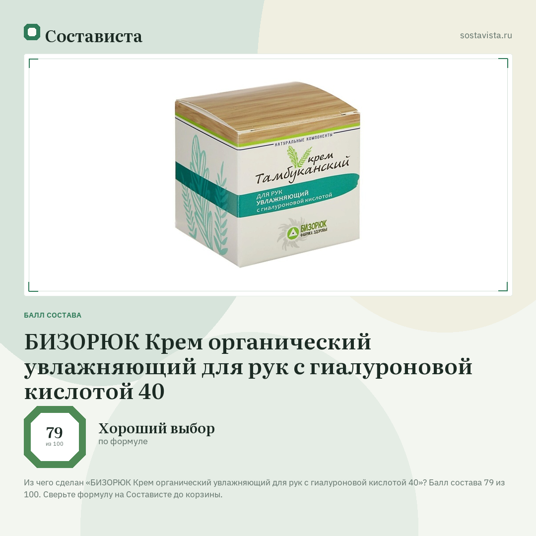 БИЗОРЮК Крем органический увлажняющий для рук с гиалуроновой кислотой 40: балл состава 79 из 100 — Состависта