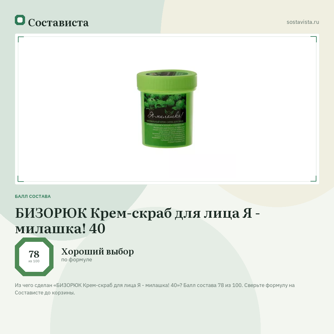 БИЗОРЮК Крем-скраб для лица Я - милашка! 40: балл состава 78 из 100 — Состависта