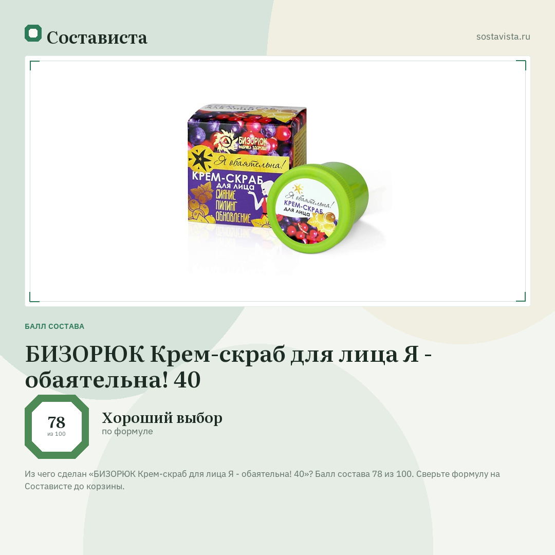 БИЗОРЮК Крем-скраб для лица Я - обаятельна! 40: балл состава 78 из 100 — Состависта