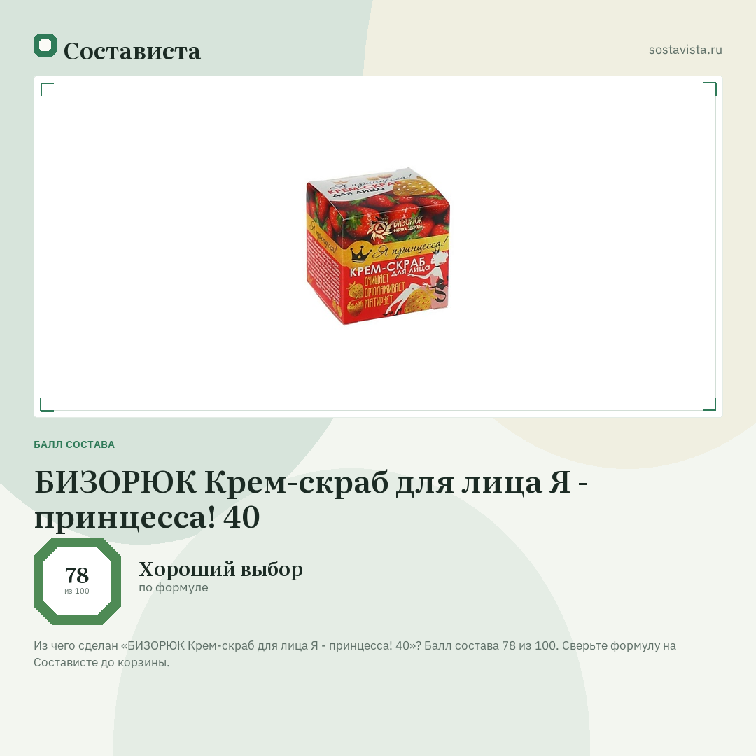 БИЗОРЮК Крем-скраб для лица Я - принцесса! 40: балл состава 78 из 100 — Состависта