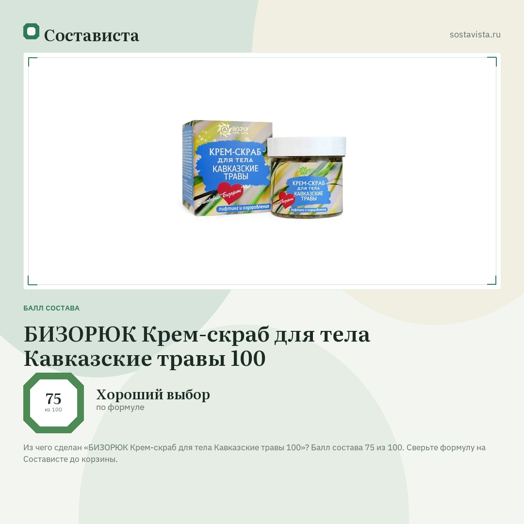 БИЗОРЮК Крем-скраб для тела Кавказские травы 100: балл состава 75 из 100 — Состависта