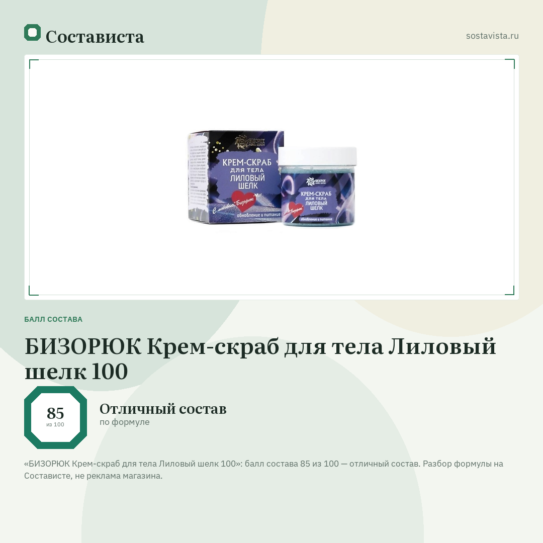 БИЗОРЮК Крем-скраб для тела Лиловый шелк 100: балл состава 85 из 100 — Состависта