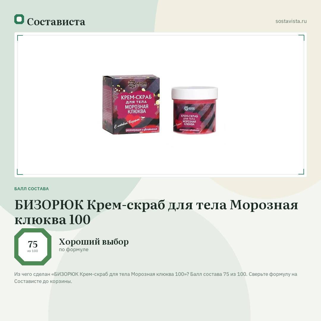 БИЗОРЮК Крем-скраб для тела Морозная клюква 100: балл состава 75 из 100 — Состависта