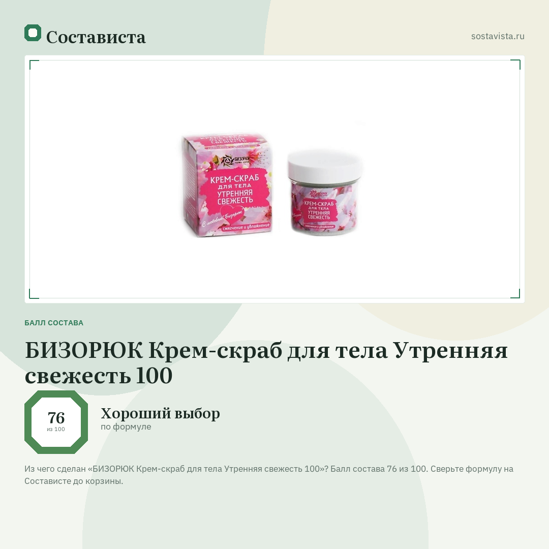 БИЗОРЮК Крем-скраб для тела Утренняя свежесть 100: балл состава 76 из 100 — Состависта