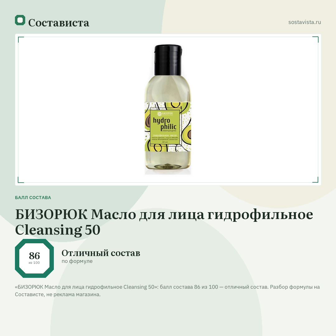 БИЗОРЮК Масло для лица гидрофильное Cleansing 50: балл состава 86 из 100 — Состависта