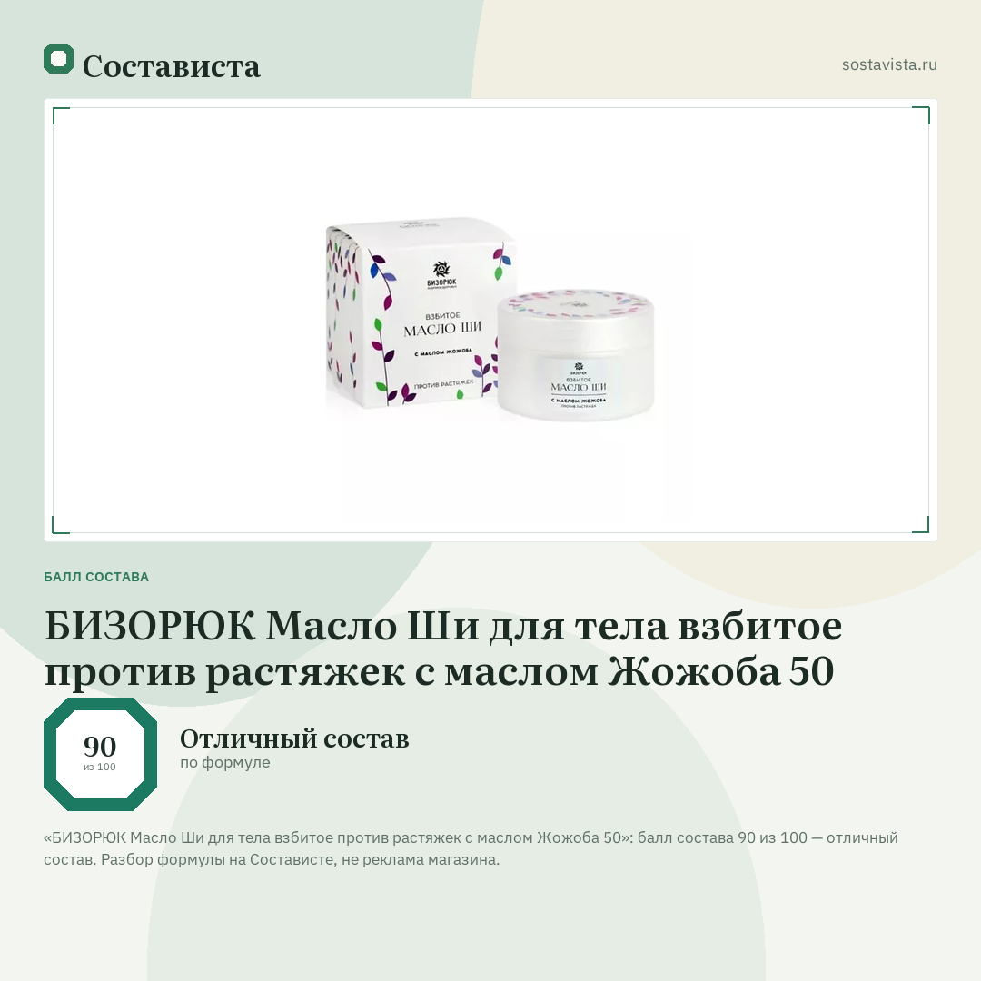 БИЗОРЮК Масло Ши для тела взбитое против растяжек с маслом Жожоба 50: балл состава 90 из 100 — Состависта