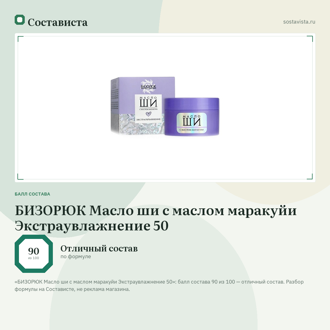 БИЗОРЮК Масло ши с маслом маракуйи Экстраувлажнение 50: балл состава 90 из 100 — Состависта