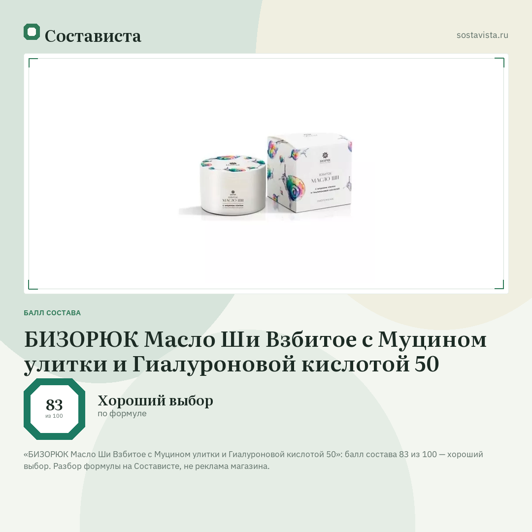 БИЗОРЮК Масло Ши Взбитое с Муцином улитки и Гиалуроновой кислотой 50: балл состава 83 из 100 — Состависта