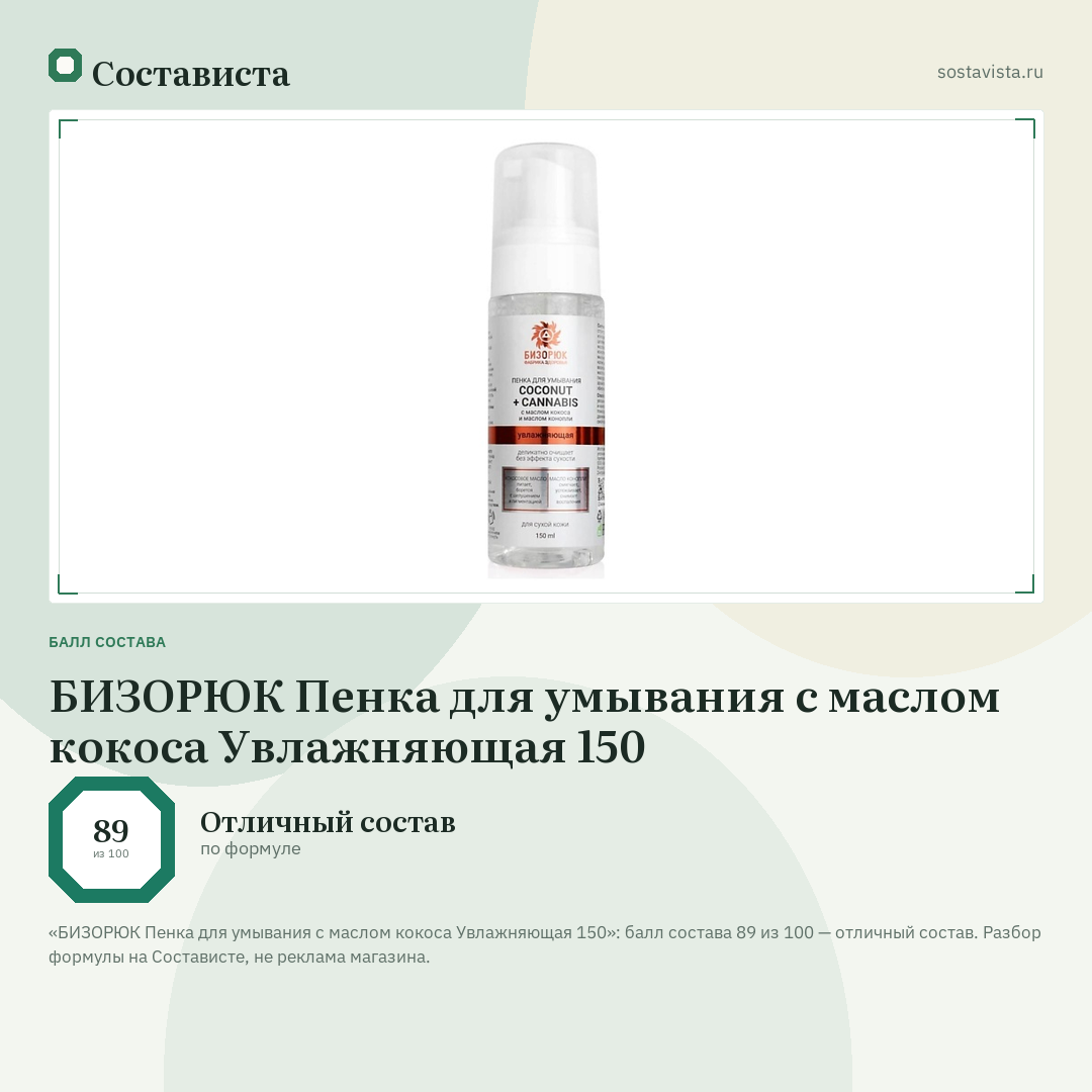 БИЗОРЮК Пенка для умывания с маслом кокоса Увлажняющая 150: балл состава 89 из 100 — Состависта