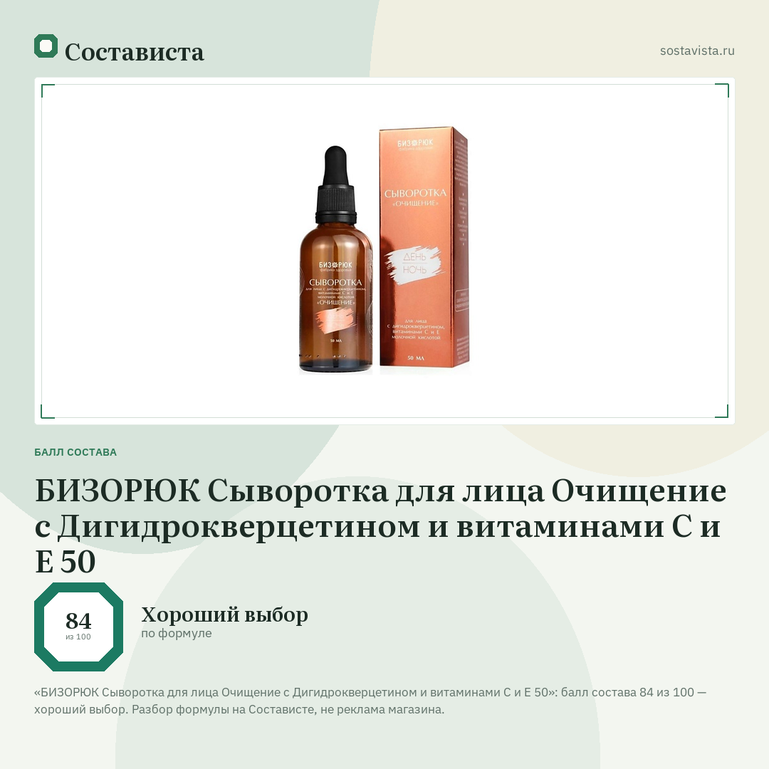 БИЗОРЮК Сыворотка для лица Очищение с Дигидрокверцетином и витаминами С и Е 50: балл состава 84 из 100 — Состависта