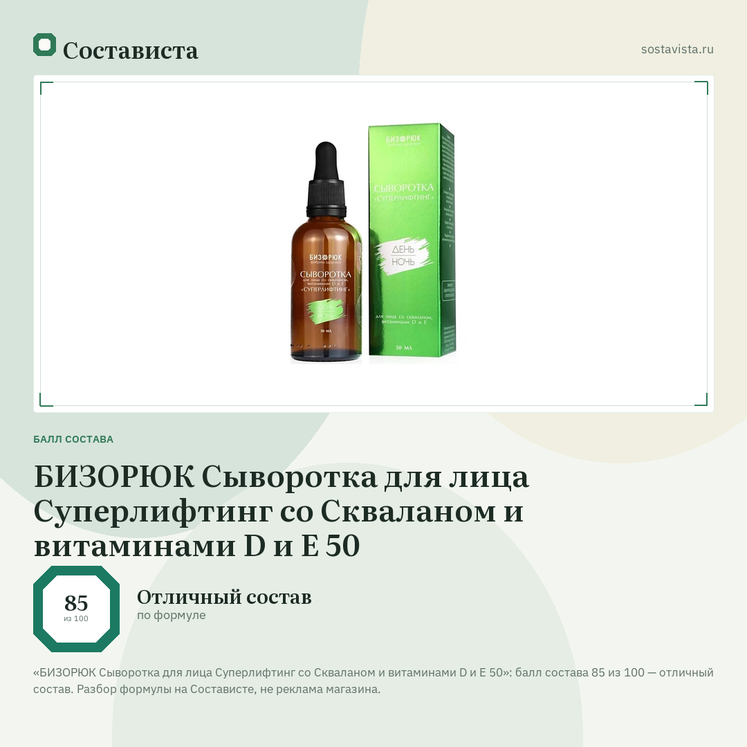 БИЗОРЮК Сыворотка для лица Суперлифтинг со Скваланом и витаминами D и Е 50: балл состава 85 из 100 — Состависта