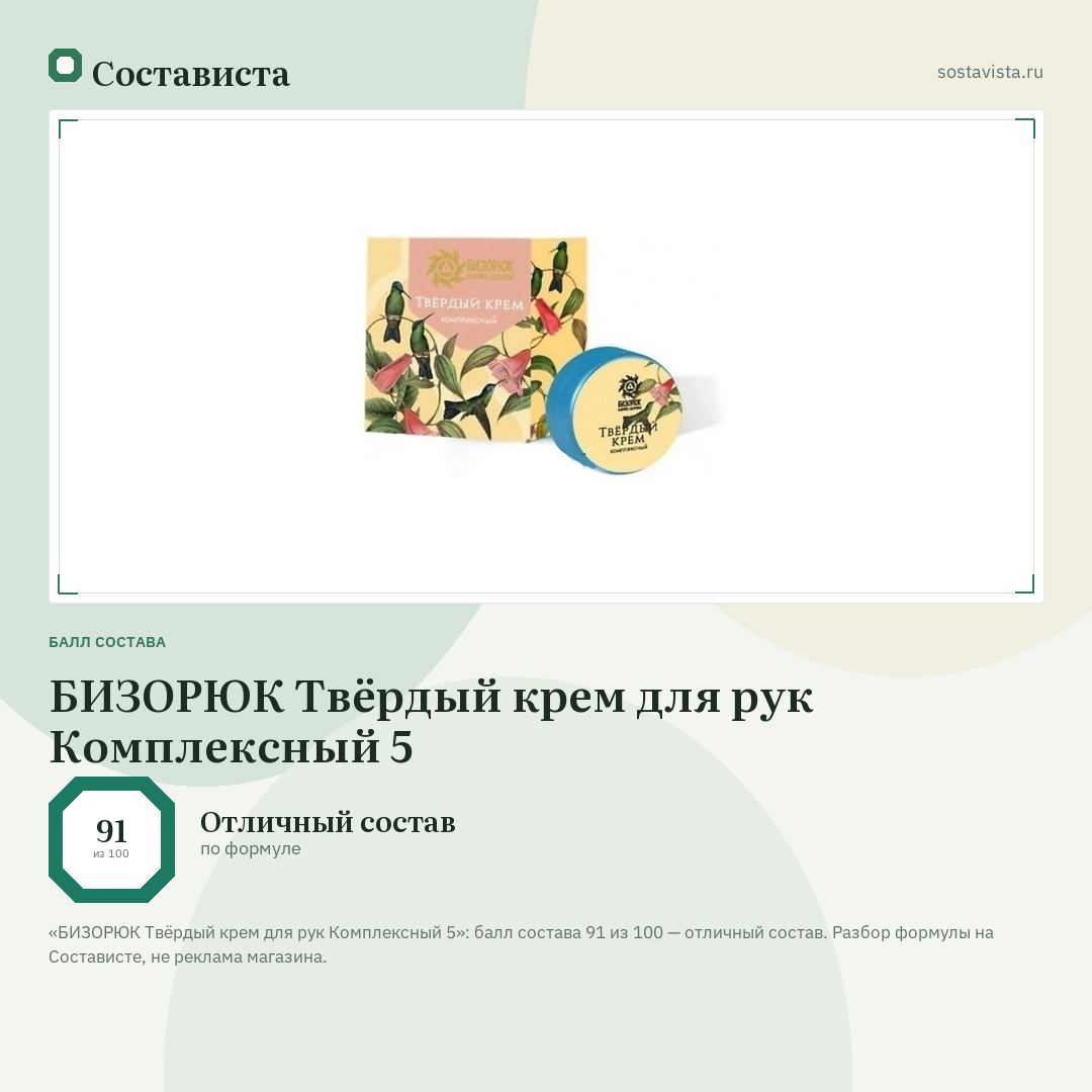 БИЗОРЮК Твёрдый крем для рук Комплексный 5: балл состава 91 из 100 — Состависта