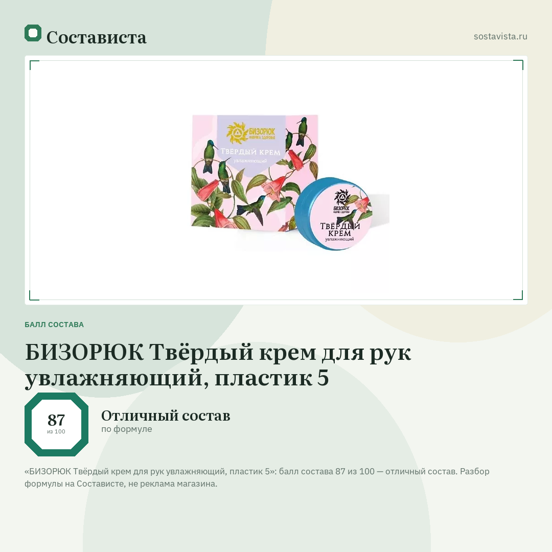 БИЗОРЮК Твёрдый крем для рук увлажняющий, пластик 5: балл состава 87 из 100 — Состависта