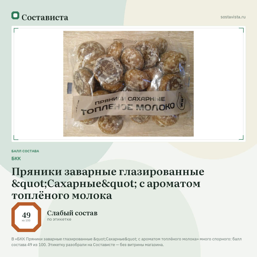 БКК Пряники заварные глазированные "Сахарные" с ароматом топлёного молока: балл состава 49 из 100 — Состависта