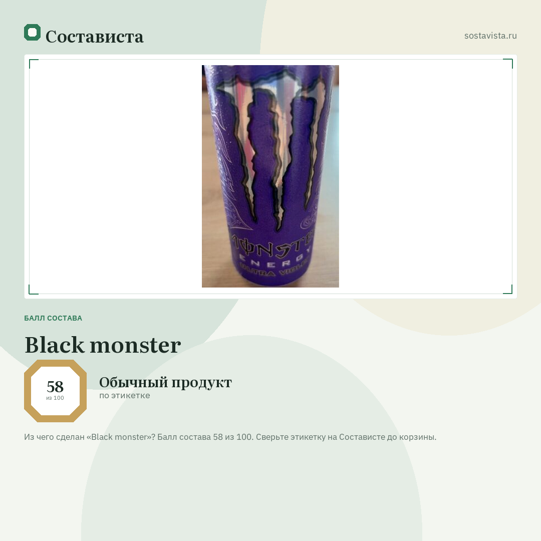 Black monster: балл состава 58 из 100 — Состависта
